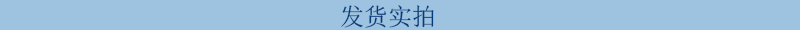 发货实拍.png